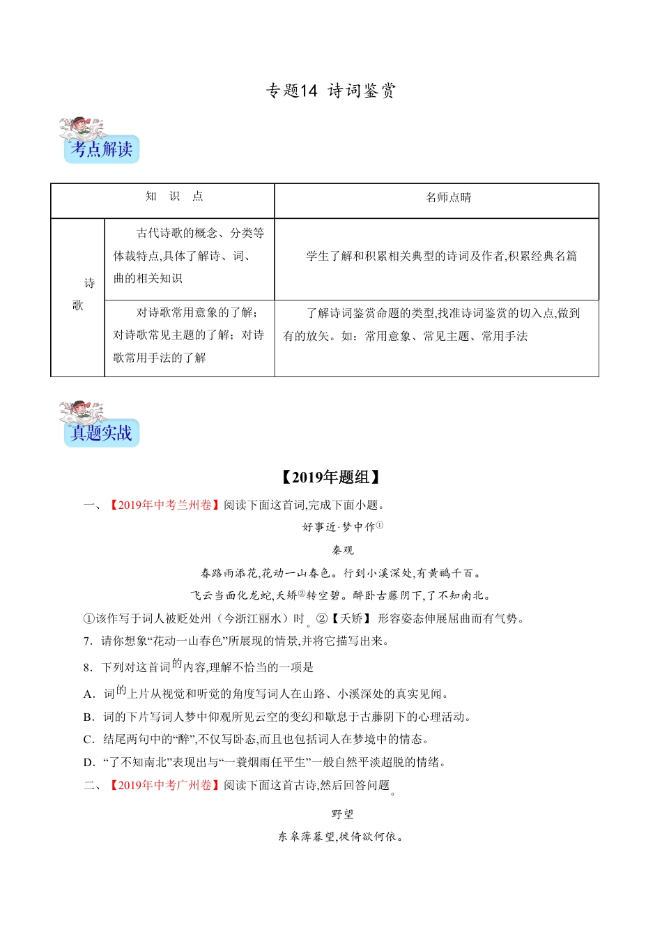 专题14 诗词鉴赏（原卷版）_第1页