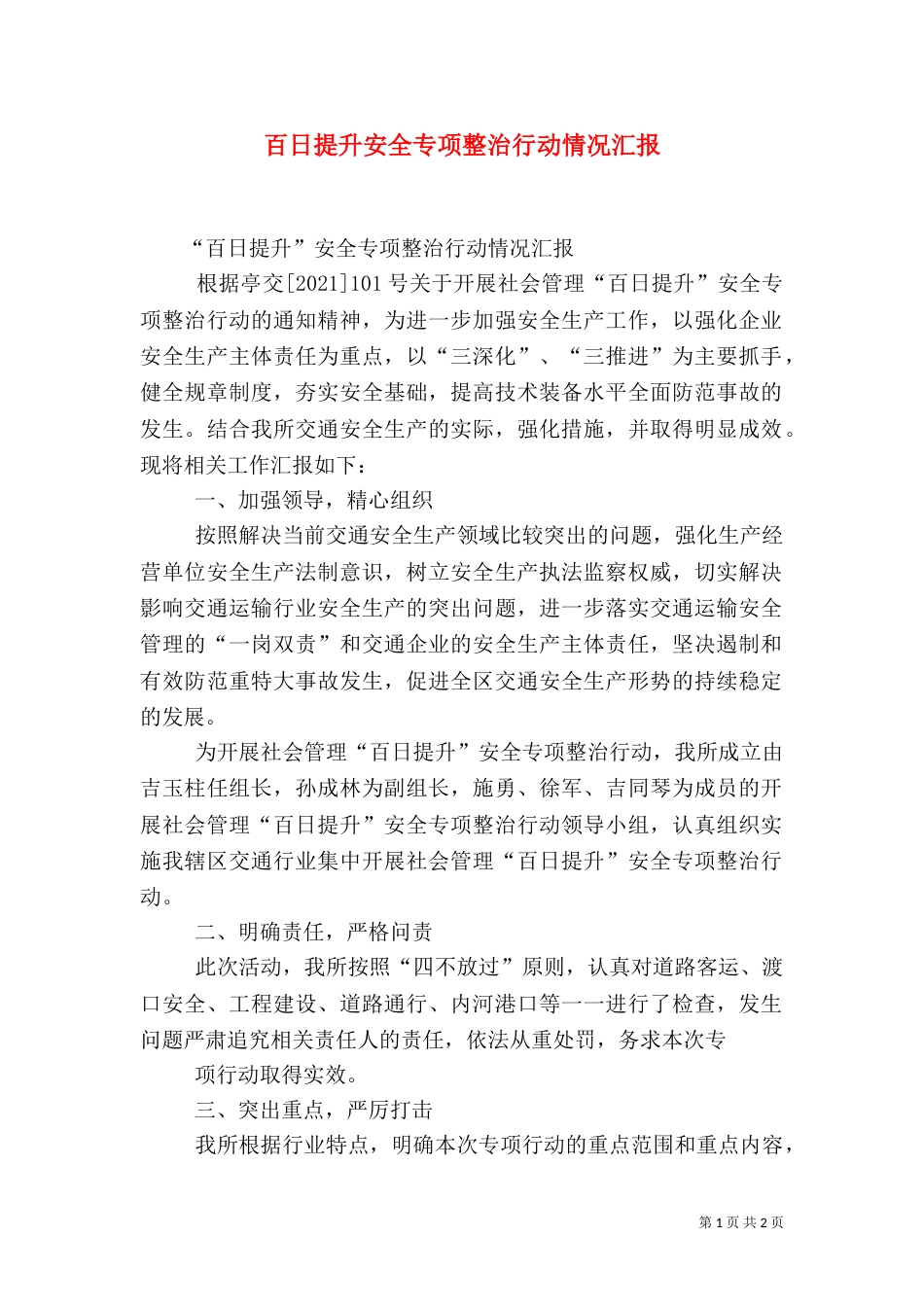 百日提升安全专项整治行动情况汇报（三）_第1页
