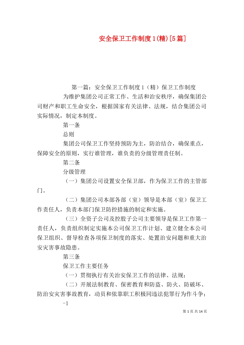 安全保卫工作制度1(精)[5篇]_第1页