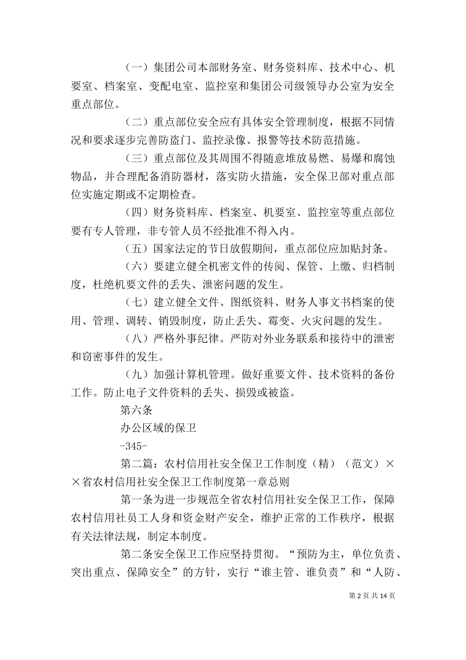 安全保卫工作制度1(精)[5篇]_第2页