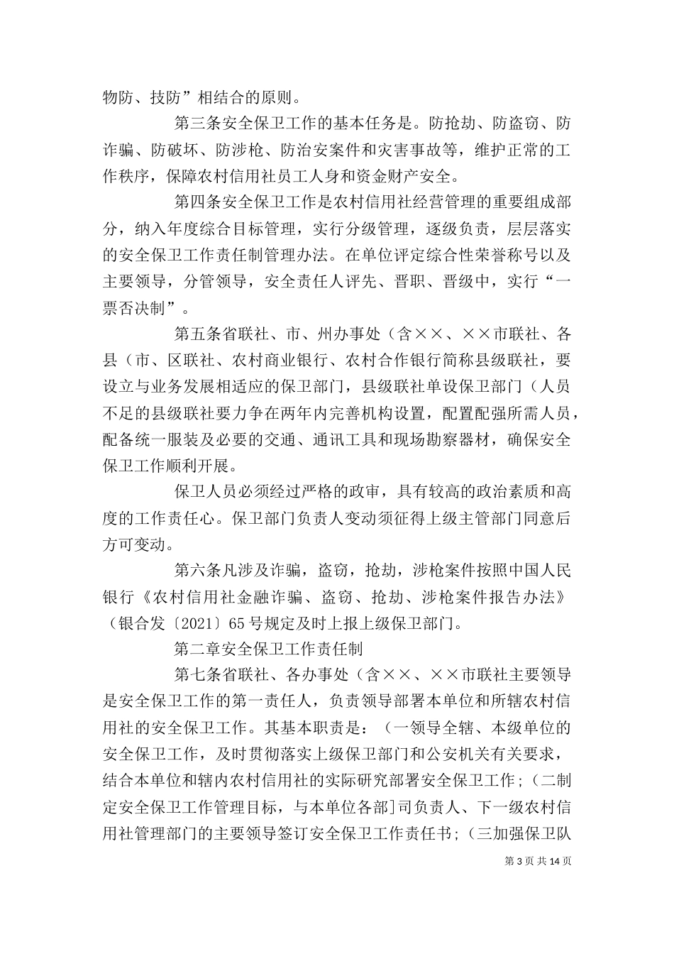 安全保卫工作制度1(精)[5篇]_第3页
