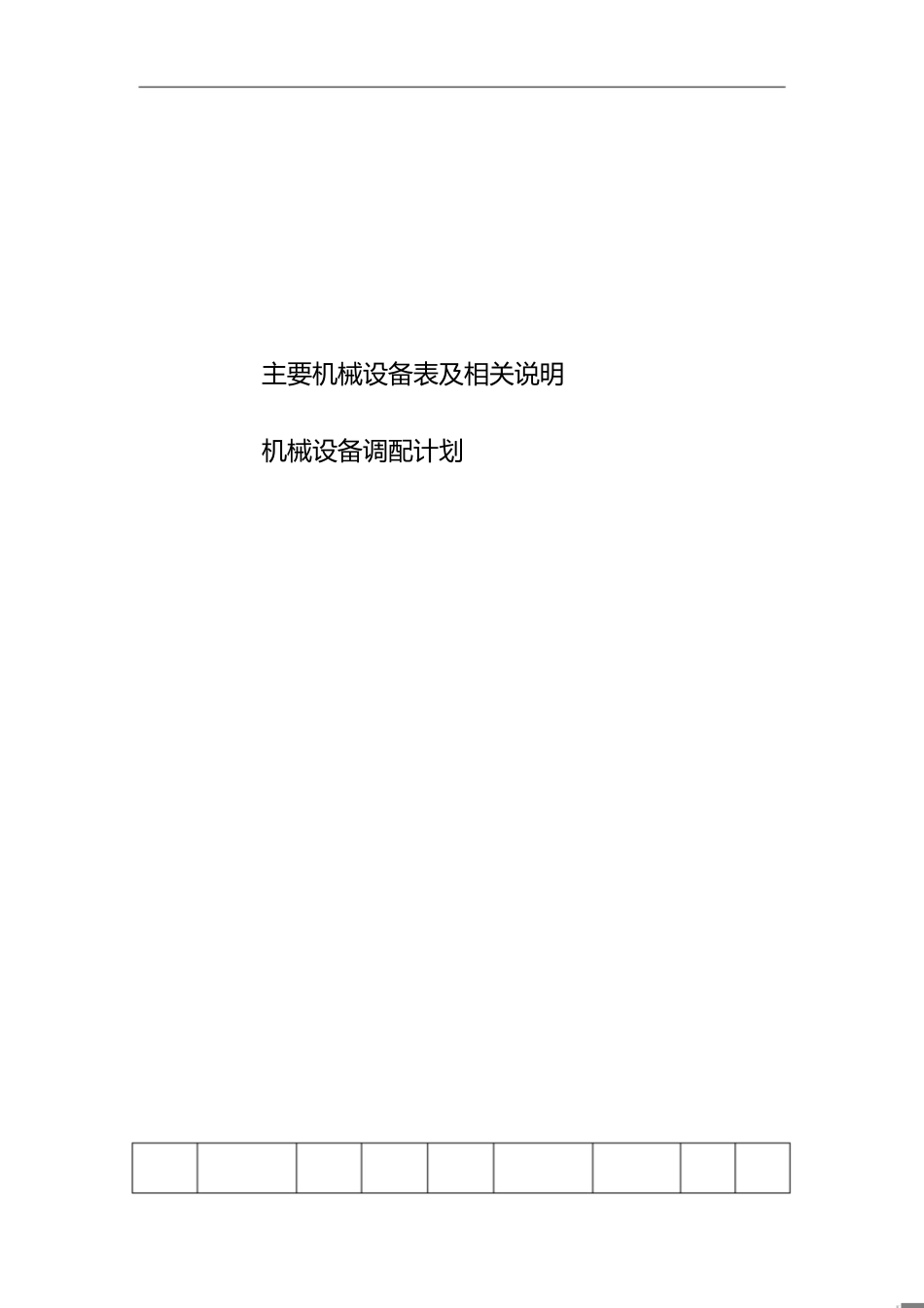 幕墙主要机械设备、劳动力和主要周转材料的需求计划表、相关说明[共10页]_第1页