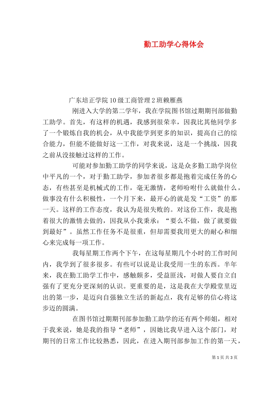 勤工助学心得体会（一）_第1页