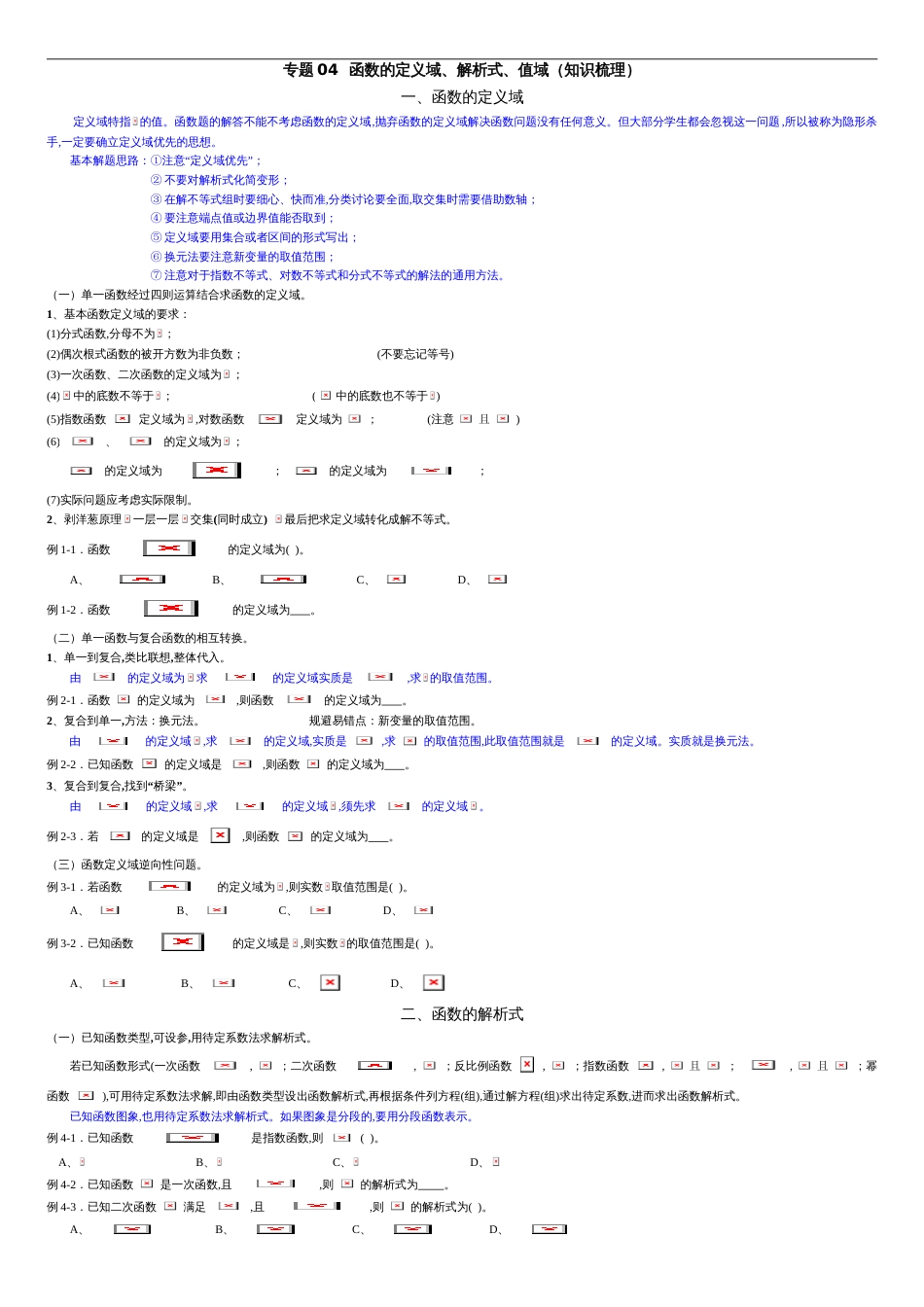 专题04 函数的定义域、解析式、值域（知识梳理）-2021年高考一轮数学（理）单元复习一遍过（原卷版）附答案_第1页