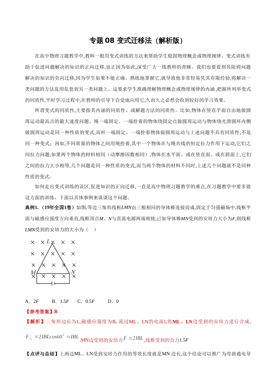 专题08 变式迁移法（解析版）_第1页