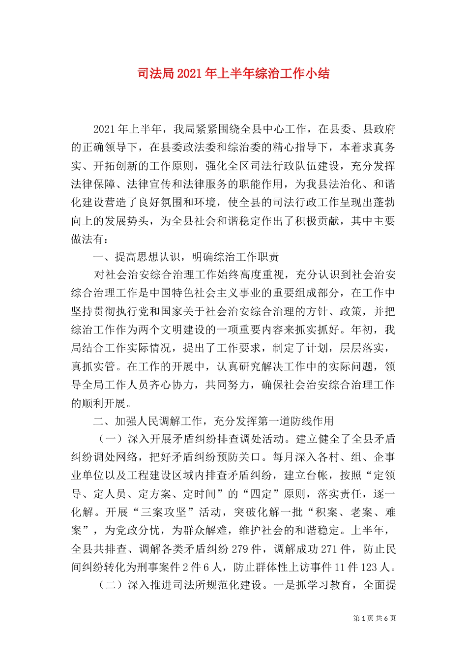 司法局2021年上半年综治工作小结_第1页