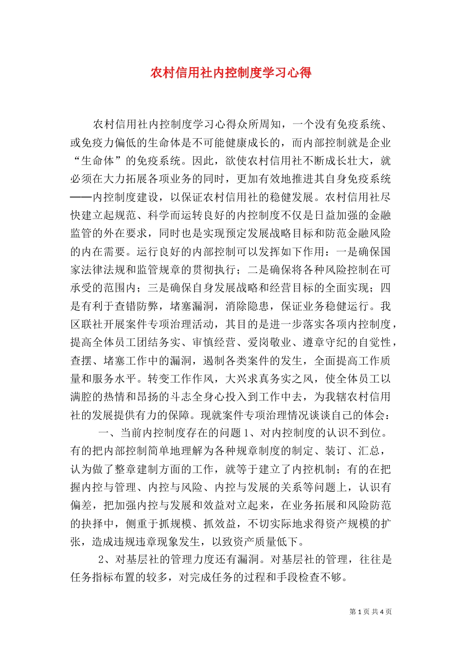 农村信用社内控制度学习心得_第1页