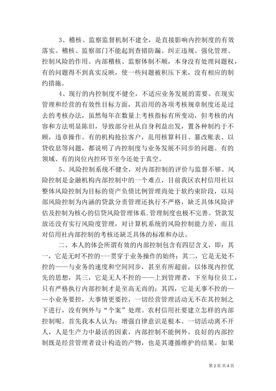 农村信用社内控制度学习心得_第2页