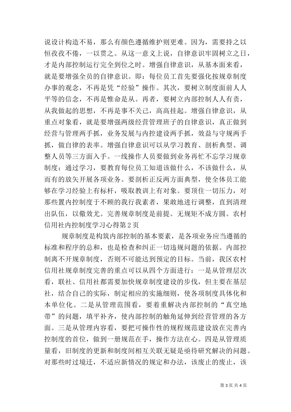 农村信用社内控制度学习心得_第3页