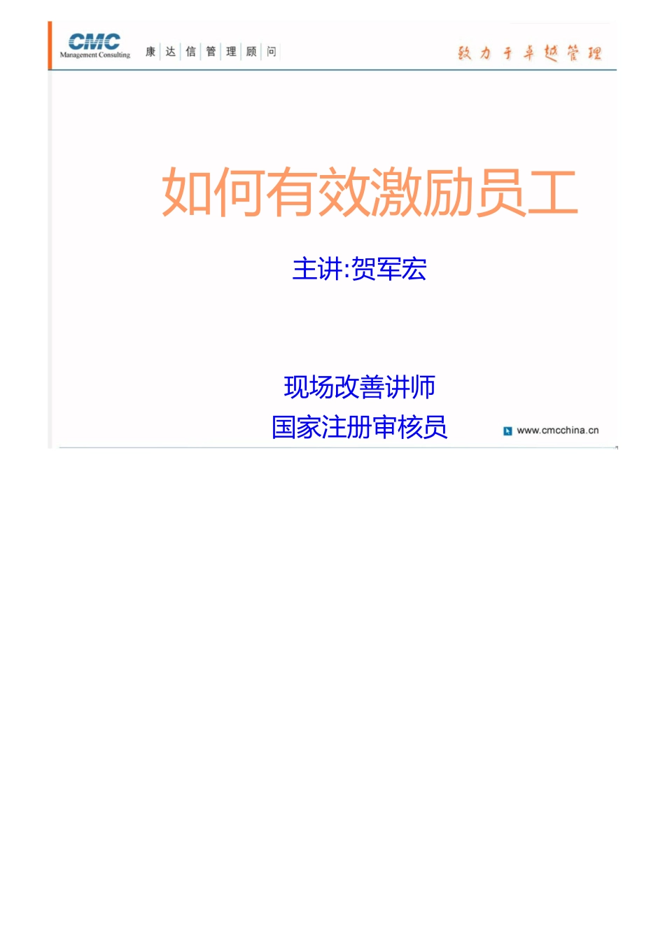 深圳市康达信管理顾问有效激励员工策略提案_第1页