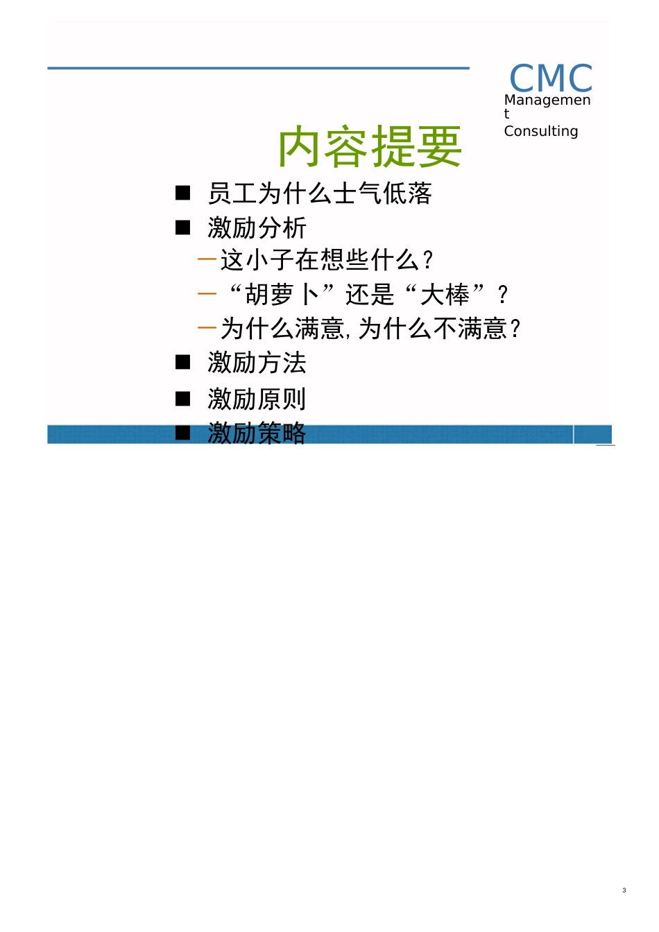 深圳市康达信管理顾问有效激励员工策略提案_第3页