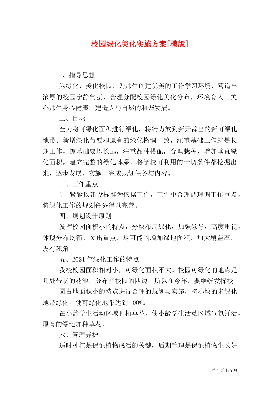 校园绿化美化实施方案[模版]_第1页
