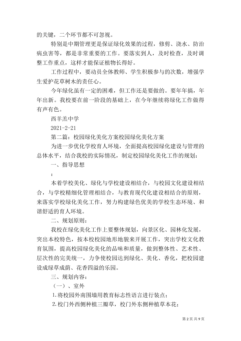 校园绿化美化实施方案[模版]_第2页