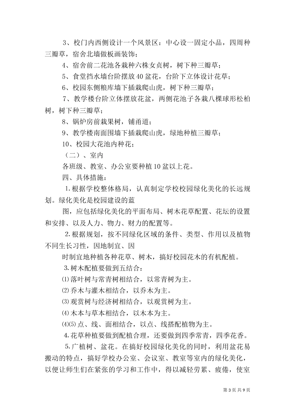 校园绿化美化实施方案[模版]_第3页