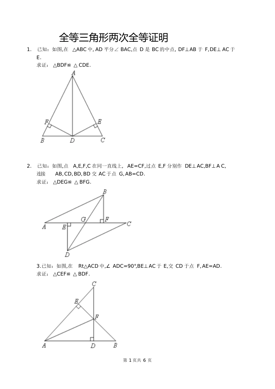 全等三角形二次全等证明[共6页]_第1页
