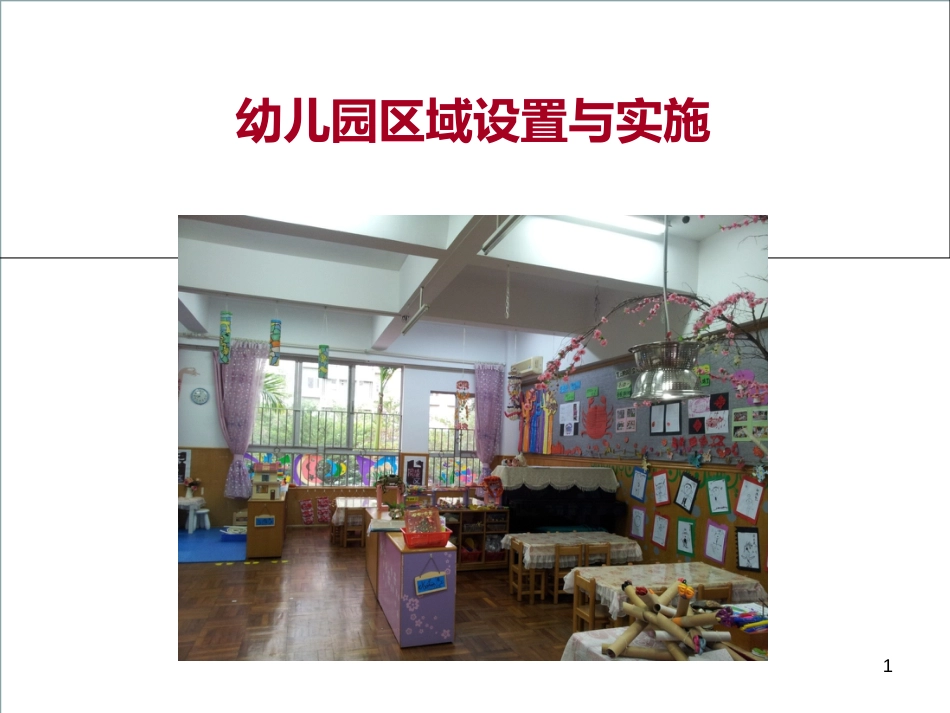 幼儿园区域设置与实施[共43页]_第1页