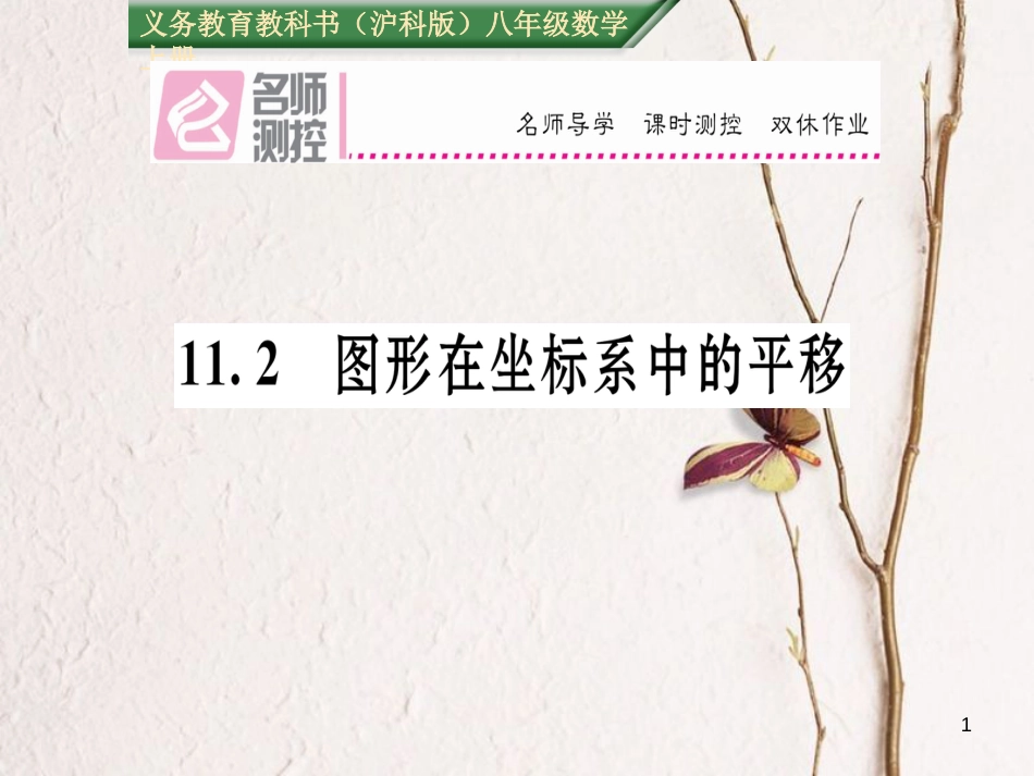 八年级数学上册 11.2 图形在坐标系中的平移课件 （新版）沪科版[共20页]_第1页