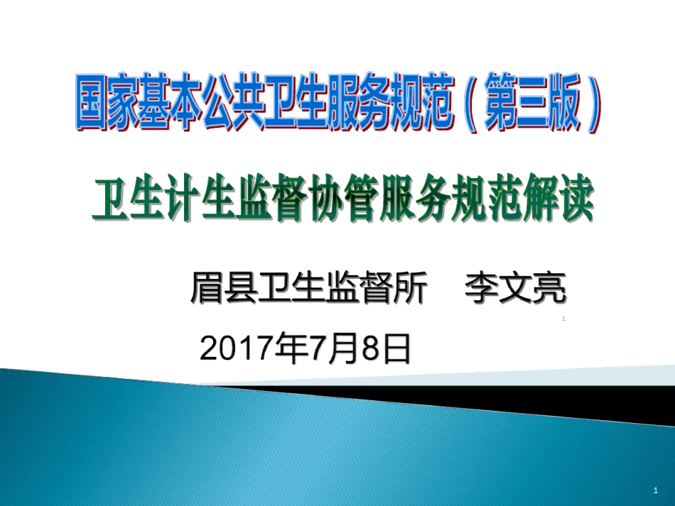 卫生计生监督协管服务规范第三版ppt课件[共27页]_第1页