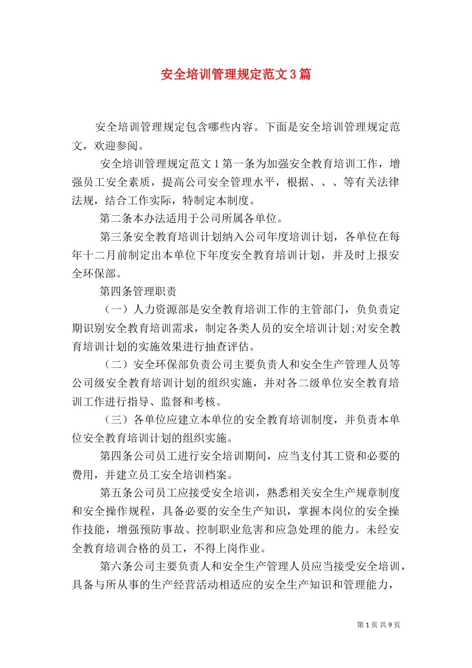 安全培训管理规定范文3篇_第1页