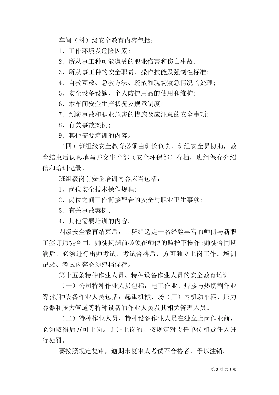 安全培训管理规定范文3篇_第3页