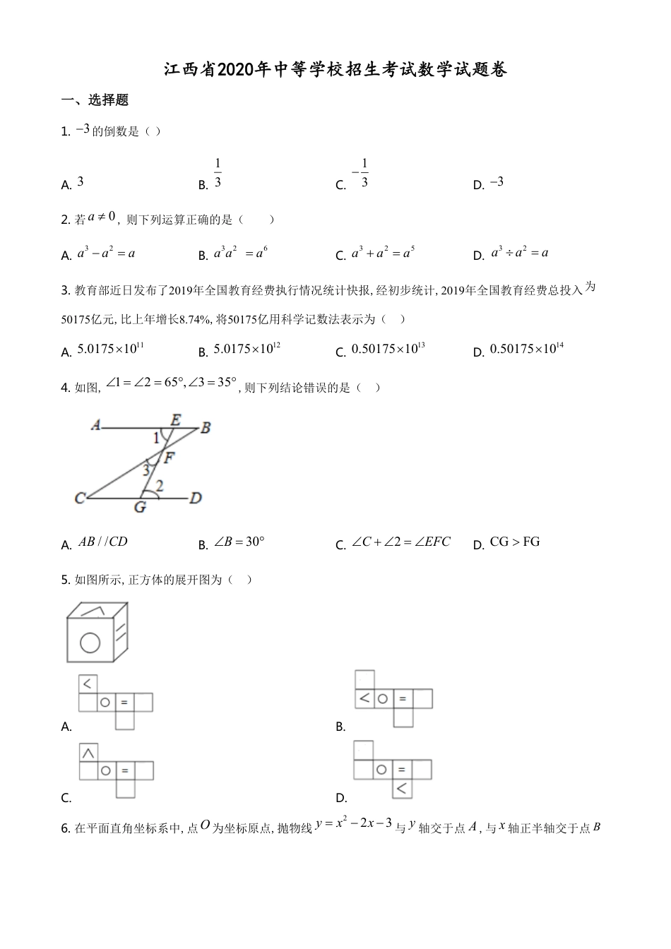 精品解析：江西省2020年中考数学试题（原卷版）_第1页