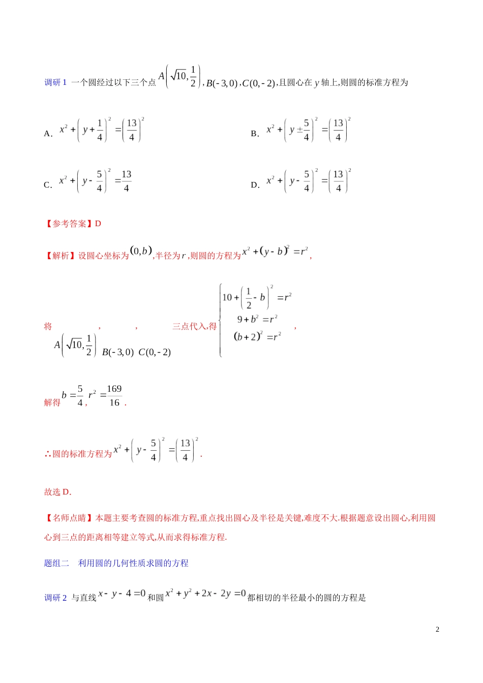 解密18 圆与方程-备战2020年高考理科数学之高频考点解密（原卷版）_第2页