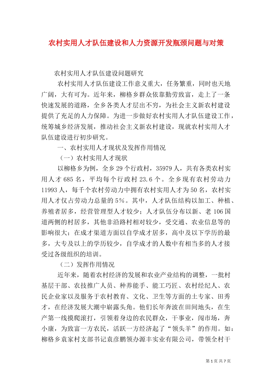 农村实用人才队伍建设和人力资源开发瓶颈问题与对策_第1页