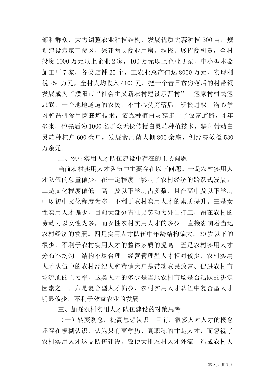 农村实用人才队伍建设和人力资源开发瓶颈问题与对策_第2页