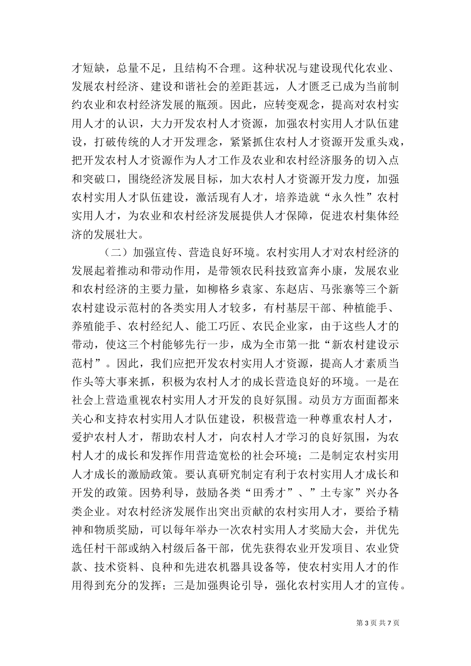 农村实用人才队伍建设和人力资源开发瓶颈问题与对策_第3页