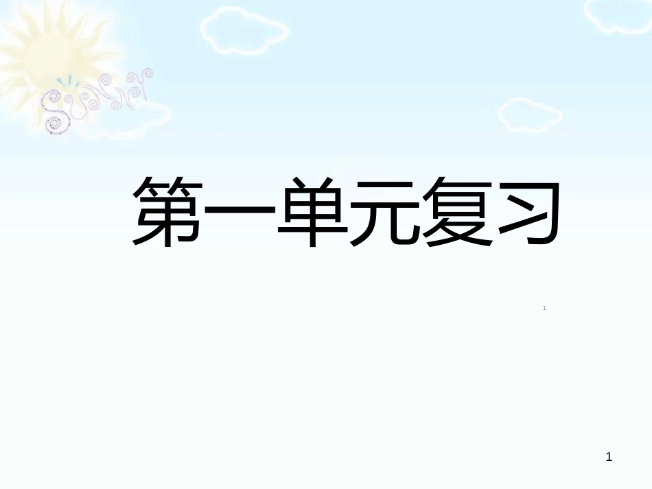 部编版一年级语文下册1-4单元复习课ppt课件[共61页]_第1页