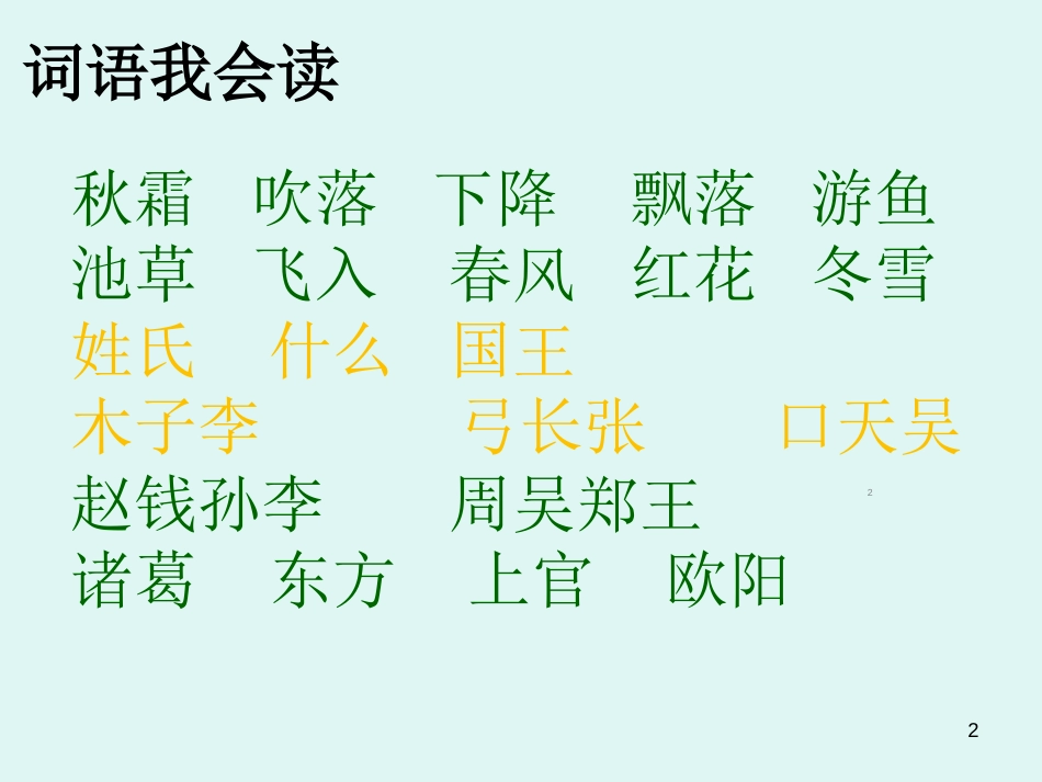 部编版一年级语文下册1-4单元复习课ppt课件[共61页]_第2页