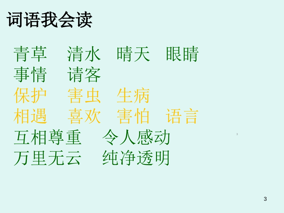 部编版一年级语文下册1-4单元复习课ppt课件[共61页]_第3页