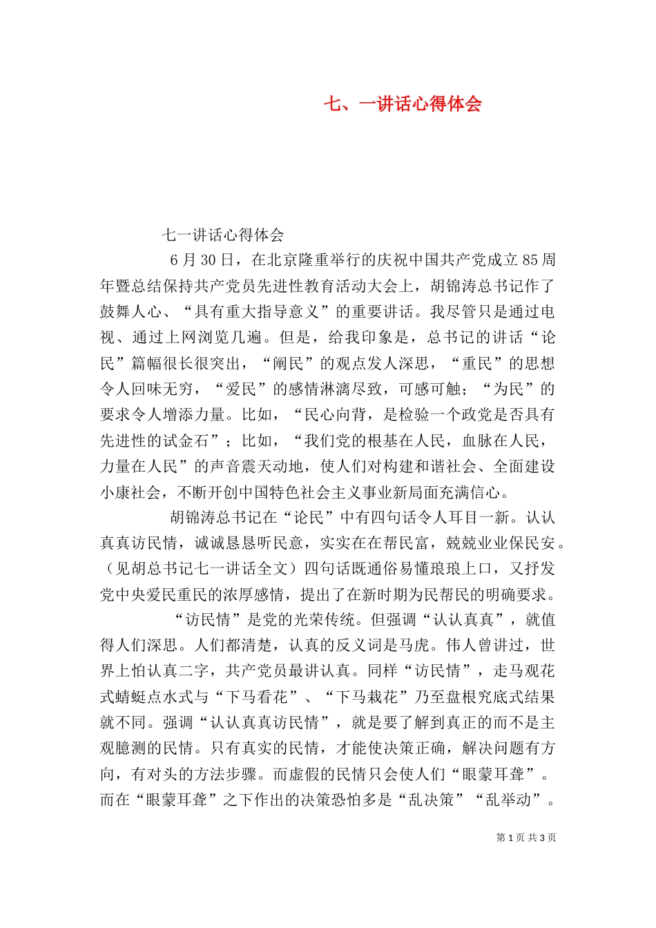 七、一讲话心得体会_第1页