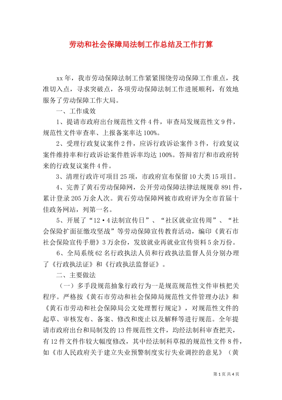 劳动和社会保障局法制工作总结及工作打算（三）_第1页