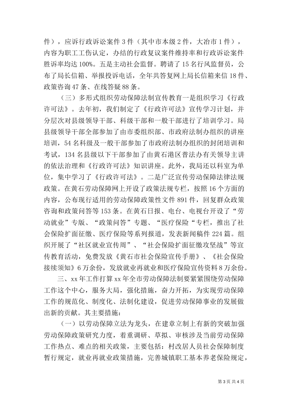 劳动和社会保障局法制工作总结及工作打算（三）_第3页
