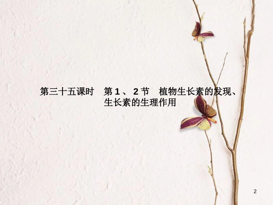 高考高考生物一轮复习 第三章 植物的激素调节（第三十五课时）第1、2节 植物生长素的发现、生长素的生理作用课件 新人教版必修3_第2页