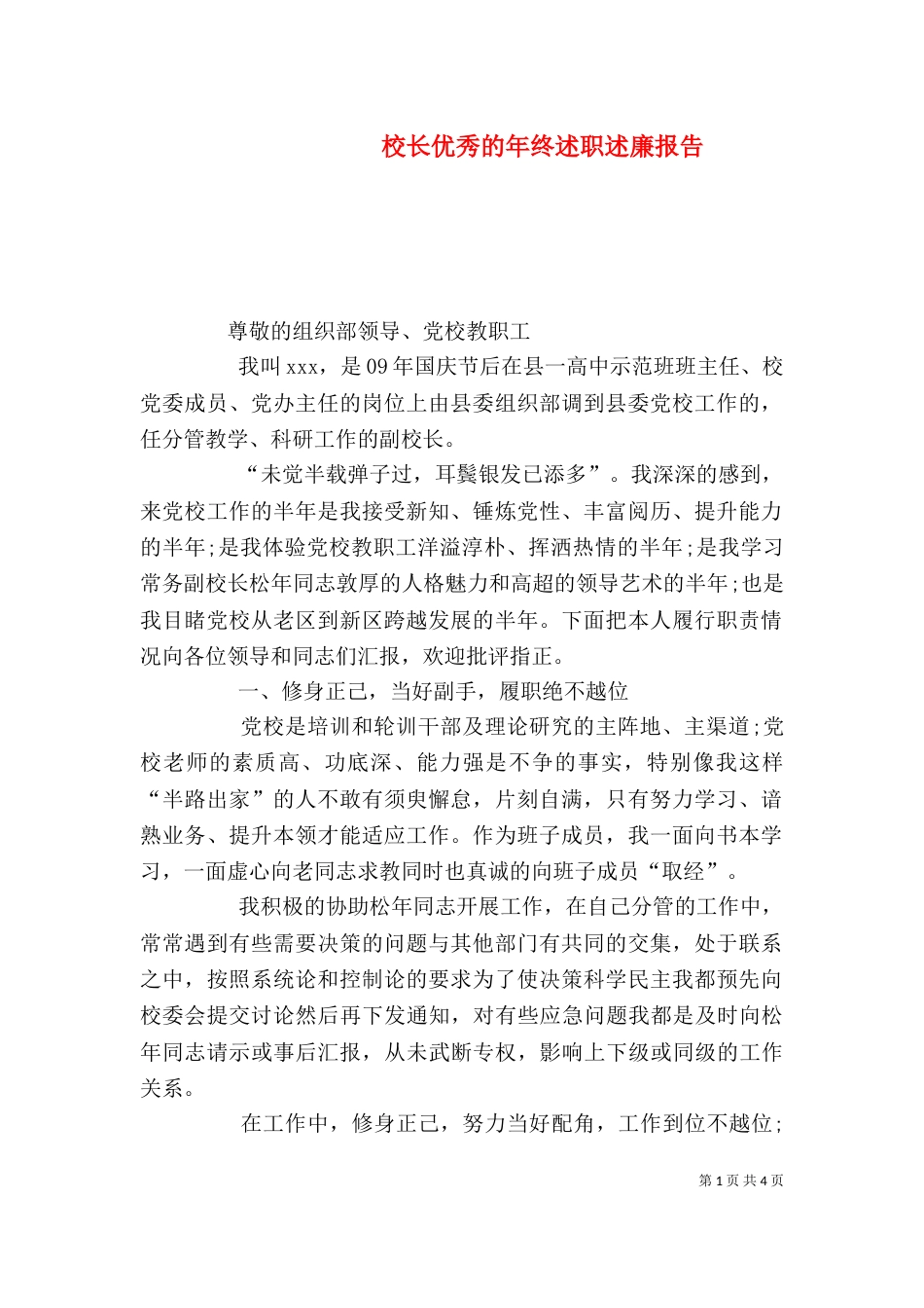 校长优秀的年终述职述廉报告_第1页
