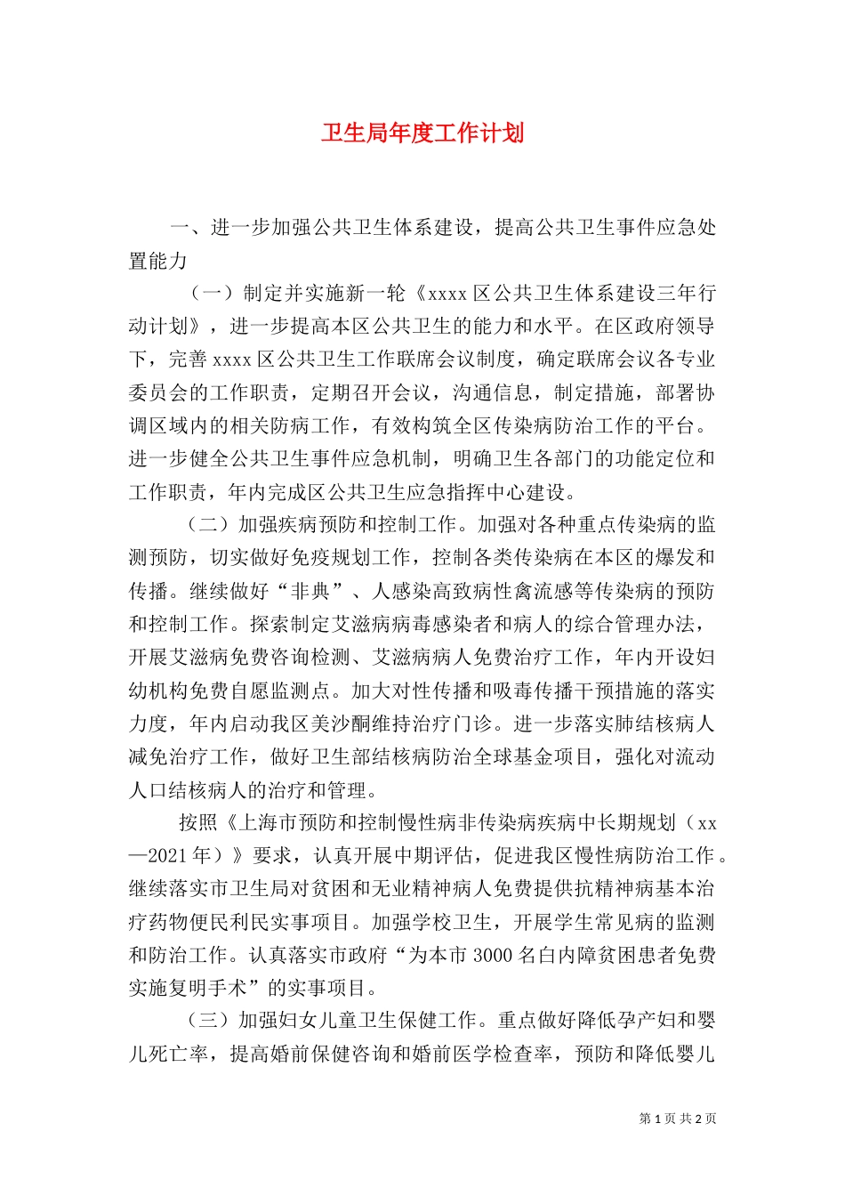 卫生局年度工作计划（一）_第1页