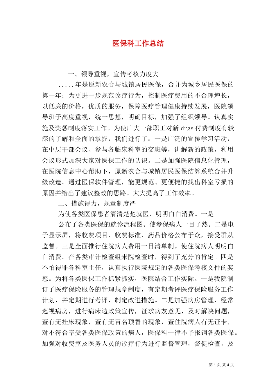 医保科工作总结（六）_第1页
