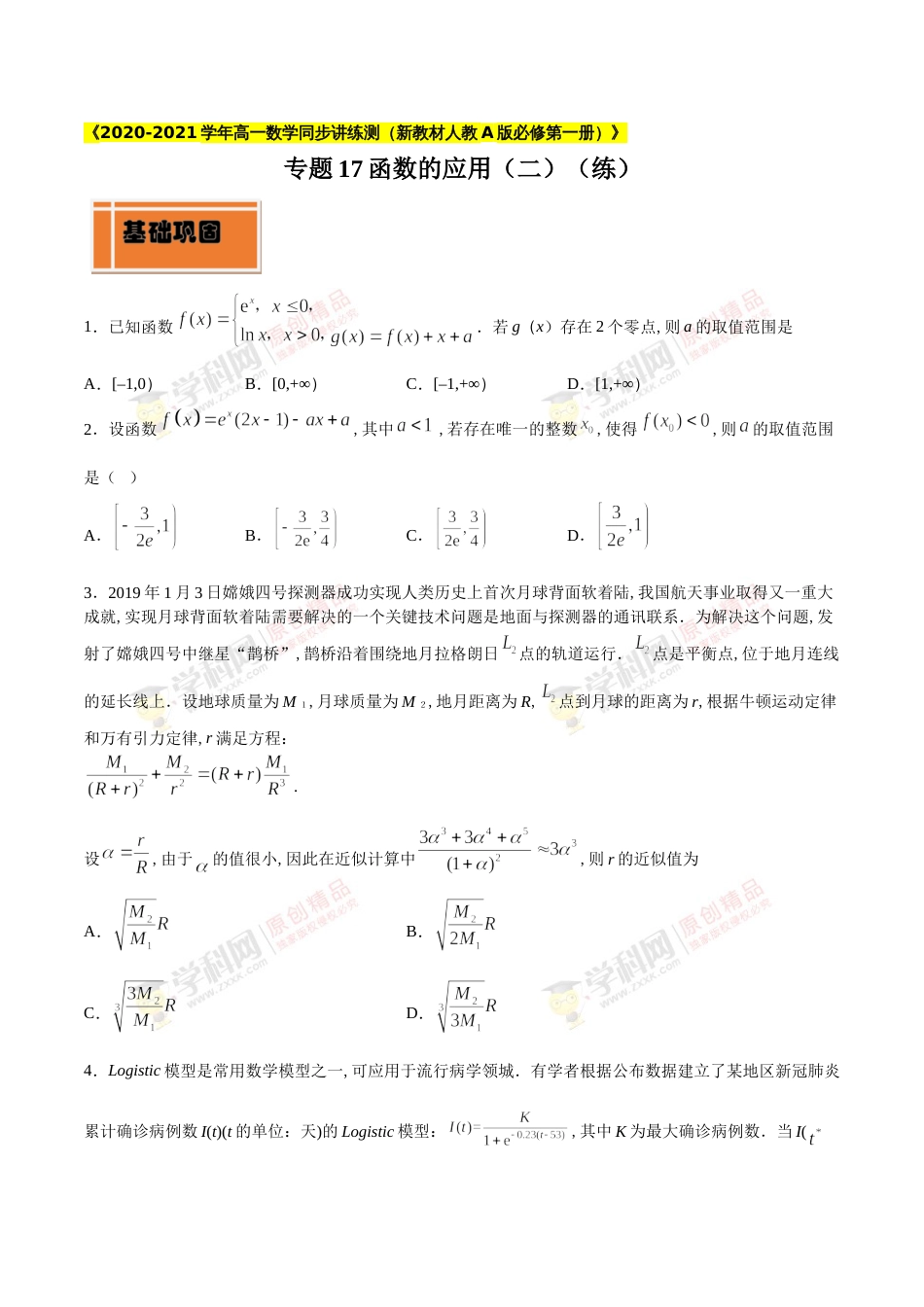 专题17 函数的应用（二）（练）（原卷版）_第1页