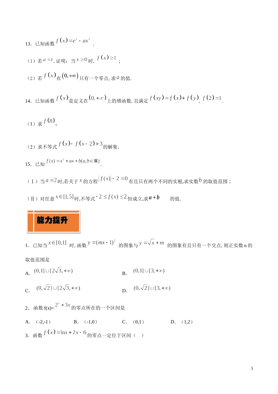 专题17 函数的应用（二）（练）（原卷版）_第3页