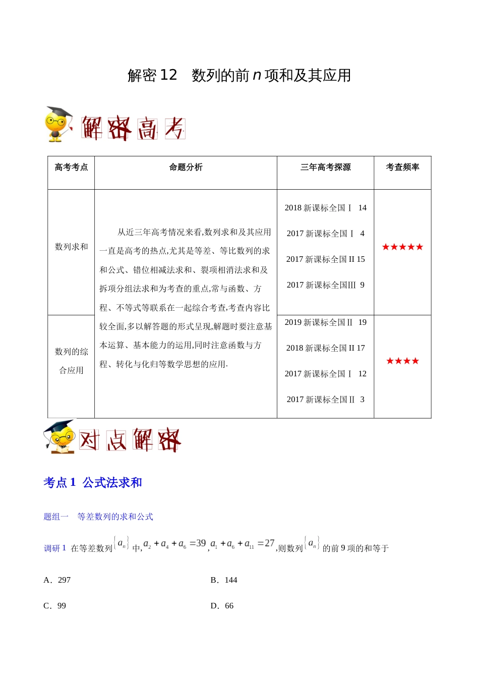 解密12 数列的前n项和及其应用-备战2020年高考理科数学之高频考点解密（解析版）_第1页