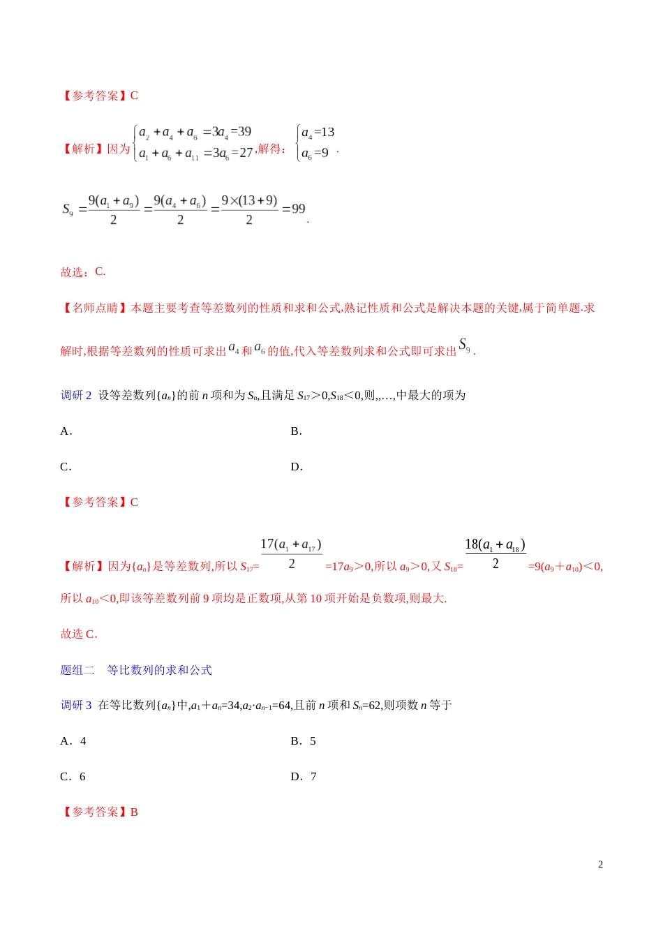 解密12 数列的前n项和及其应用-备战2020年高考理科数学之高频考点解密（解析版）_第2页