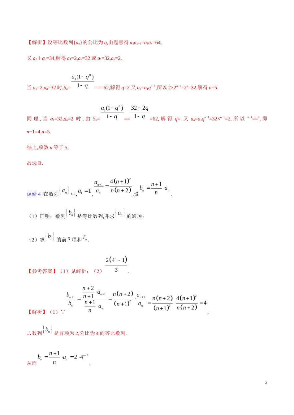 解密12 数列的前n项和及其应用-备战2020年高考理科数学之高频考点解密（解析版）_第3页