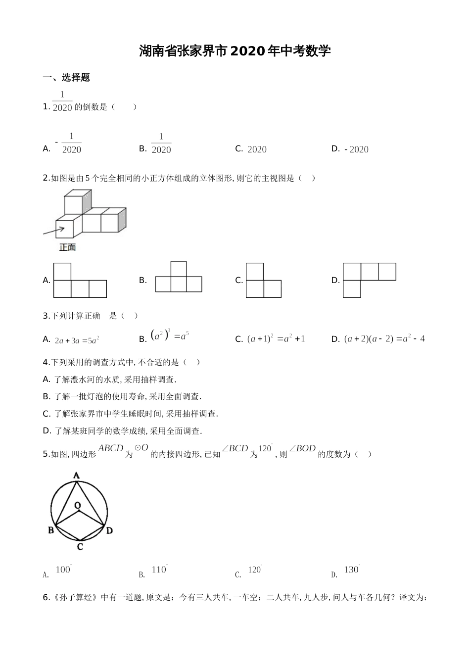 精品解析：湖南省张家界市 2020年中考数学试题（原卷版）_第1页