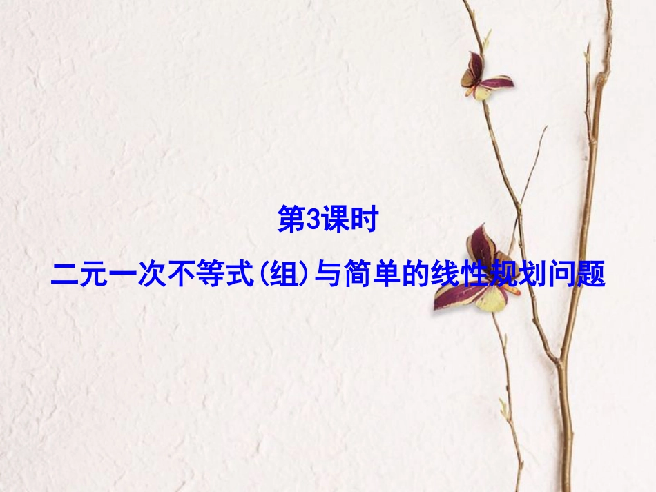 高考数学大一轮复习 第六章 不等式与推理证明 第3课时 二元一次不等式(组)与简单的线性规划问题课件 文 北师大版_第2页