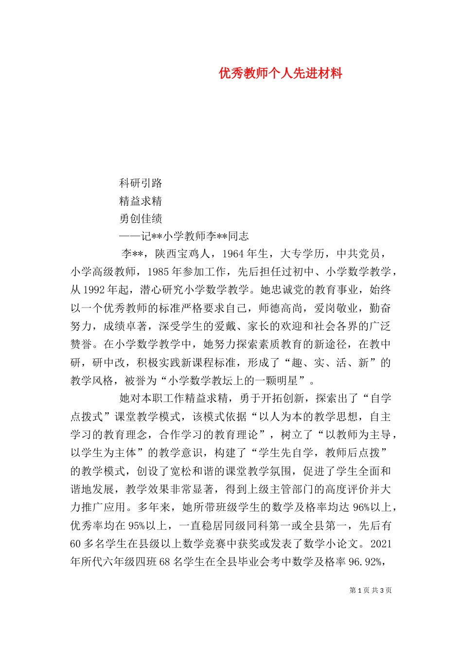 优秀教师个人先进材料_第1页