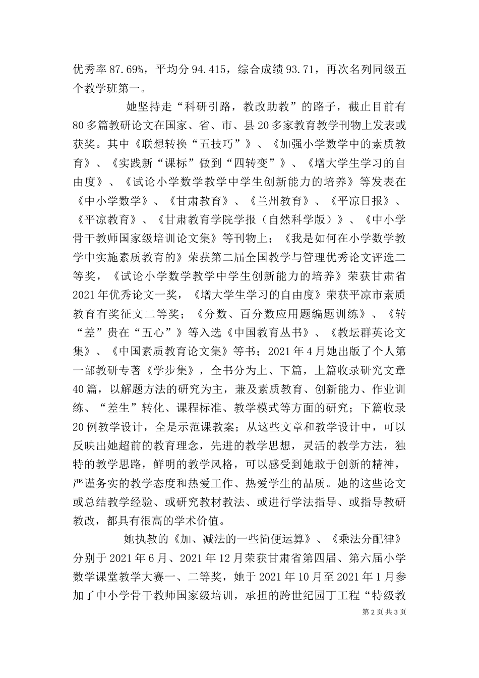 优秀教师个人先进材料_第2页