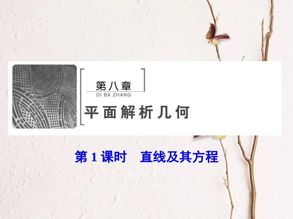 高考数学大一轮复习 第八章 平面解析几何 第1课时 直线及其方程课件 理 北师大版_第2页