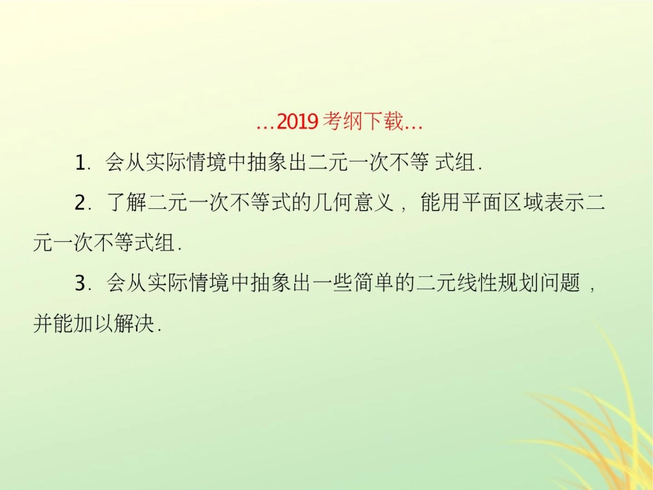 （新课标）高考数学大一轮复习第七章不等式及推理与证明第3课时简单的线性规划课件文[共75页]_第2页